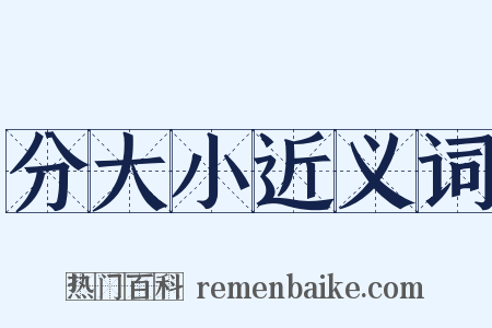 分大小近义词是什么意思的图片